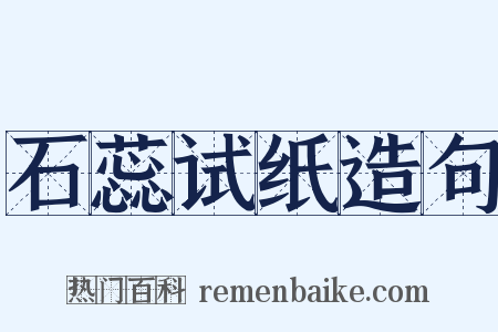 石蕊试纸造句是什么意思的图片